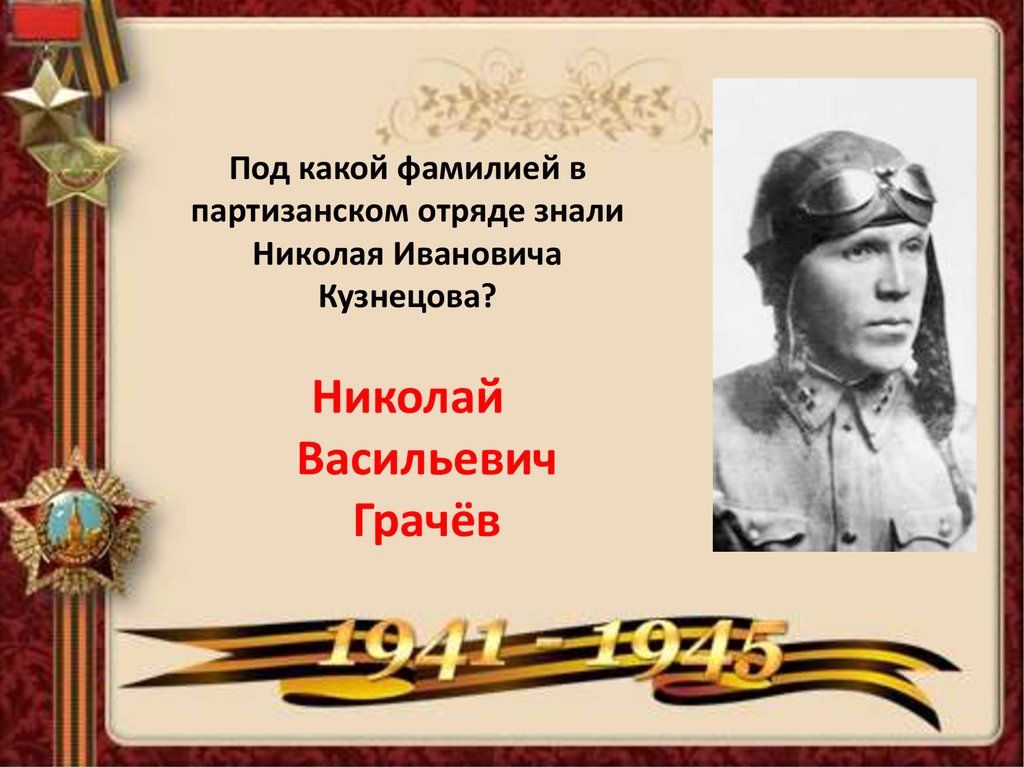 Какая фамилия героя. Николай Иванович Кузнецов подвиг отряда. Кузнецов Николай Васильевич герой советского Союза. Партизанский отряд Кузнецова. Под какой фамилией его знали в Партизанском отряде.