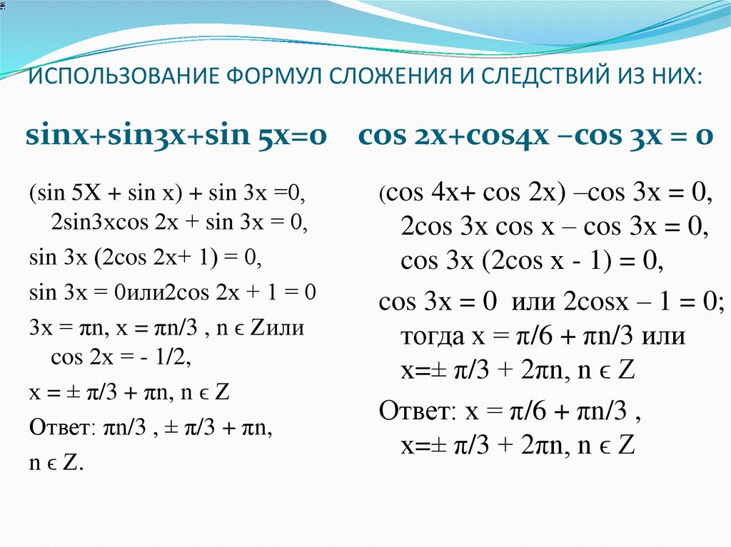 Формулы сложения презентация 10 класс алимов