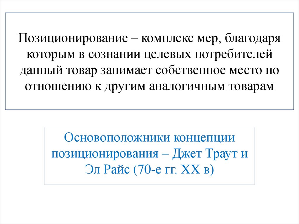 Собственно занятые. Основоположник концепции позиционирования.