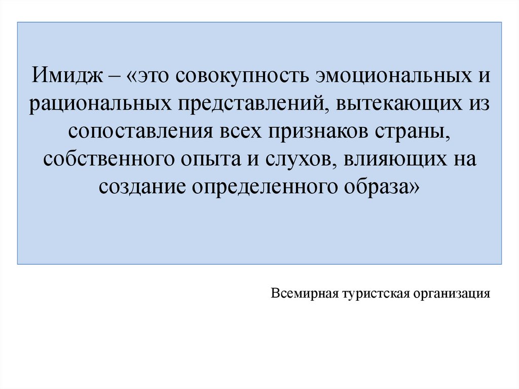 Имидж страны это совокупность. Имидж это совокупность представлений. Имидж региона презентация. Имидж региона ситуации.