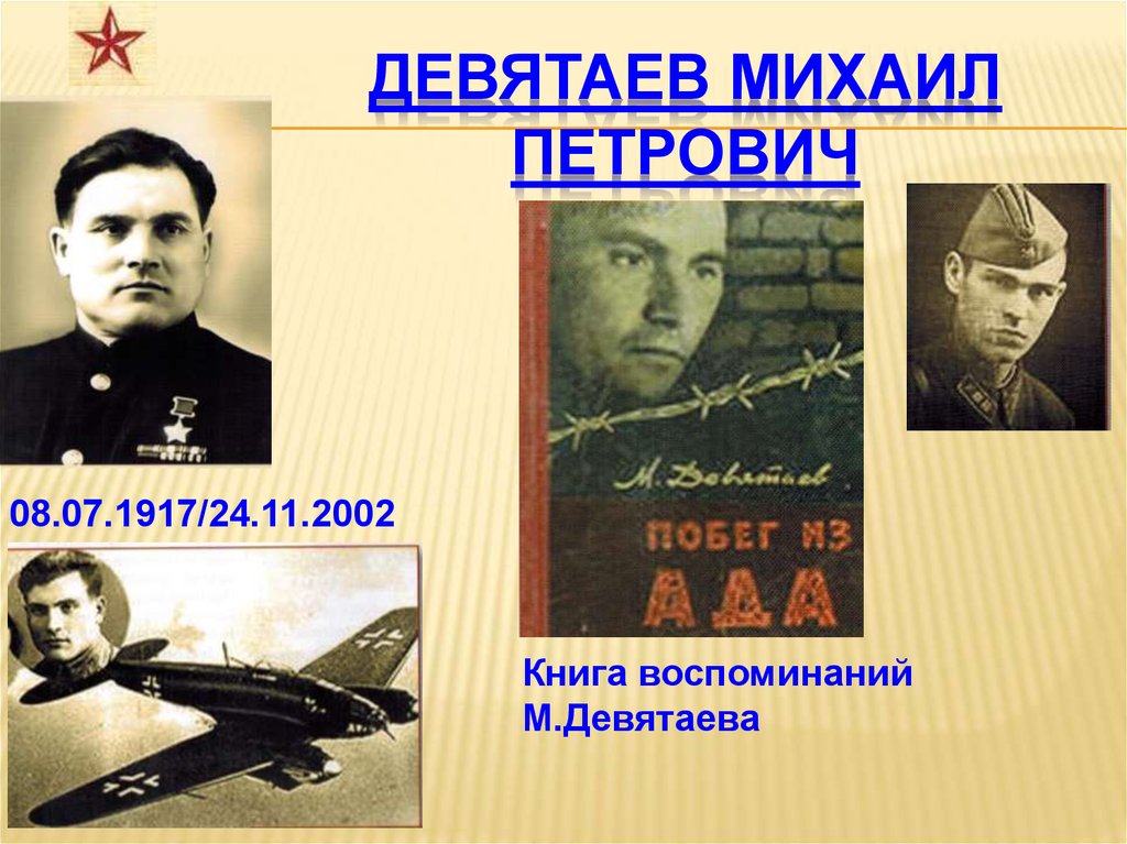 День м п. Девятаев Михаил Петрович. Михаил Девятаев подвиг. Девятаев Михаил Петрович (1917 – 2002). Михаи́л Петро́вич Девята́ев.