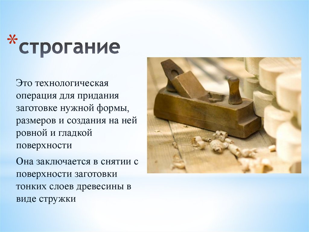 Заготовка древесины 5 класс технология. Строгание материалов. Инструменты для профильного строгания. Операцию строгания древесины. Строгание сверление и соединение заготовок из древесины.