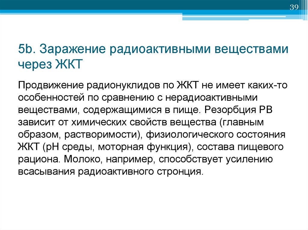 Радиоактивное заражение. Заражение радиоактивными веществами. При движении по зараженной радиоактивными веществами. Профилактика поражений радионуклидами. Поступление радиоактивных веществ через желудочно-кишечный тракт.