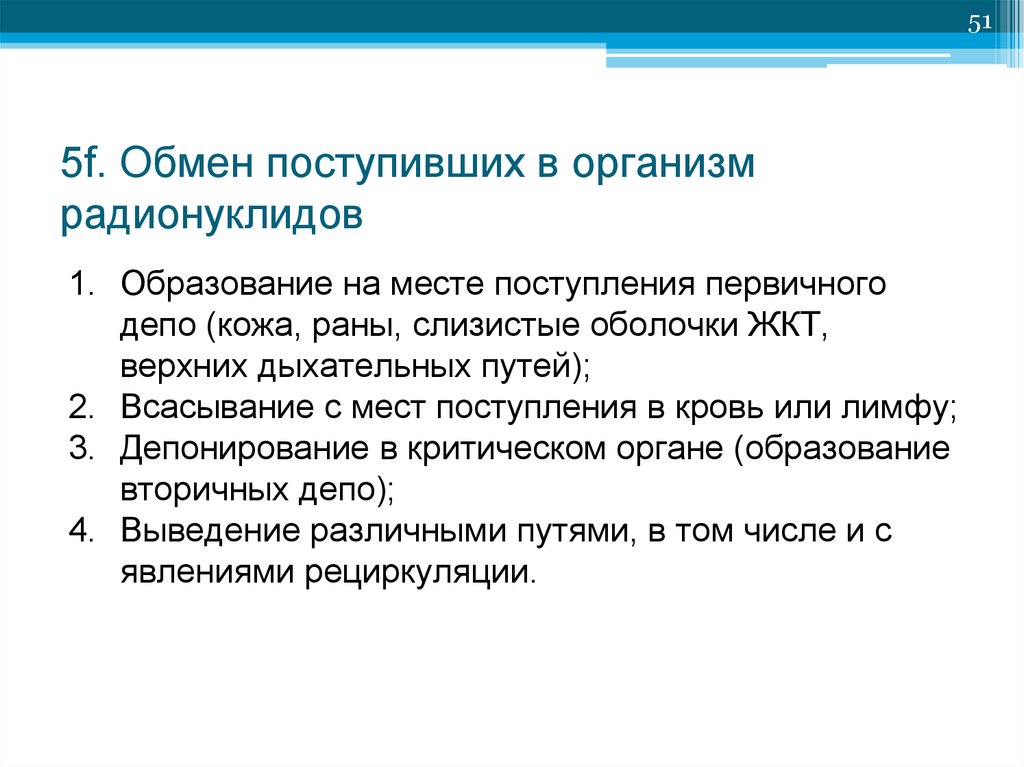 Радионуклиды пути поступления. Пути поступления радионуклидов в организм. Выведение радионуклидов из организма. Пути выведения радионуклидов из организма. Радионуклиды поражение.