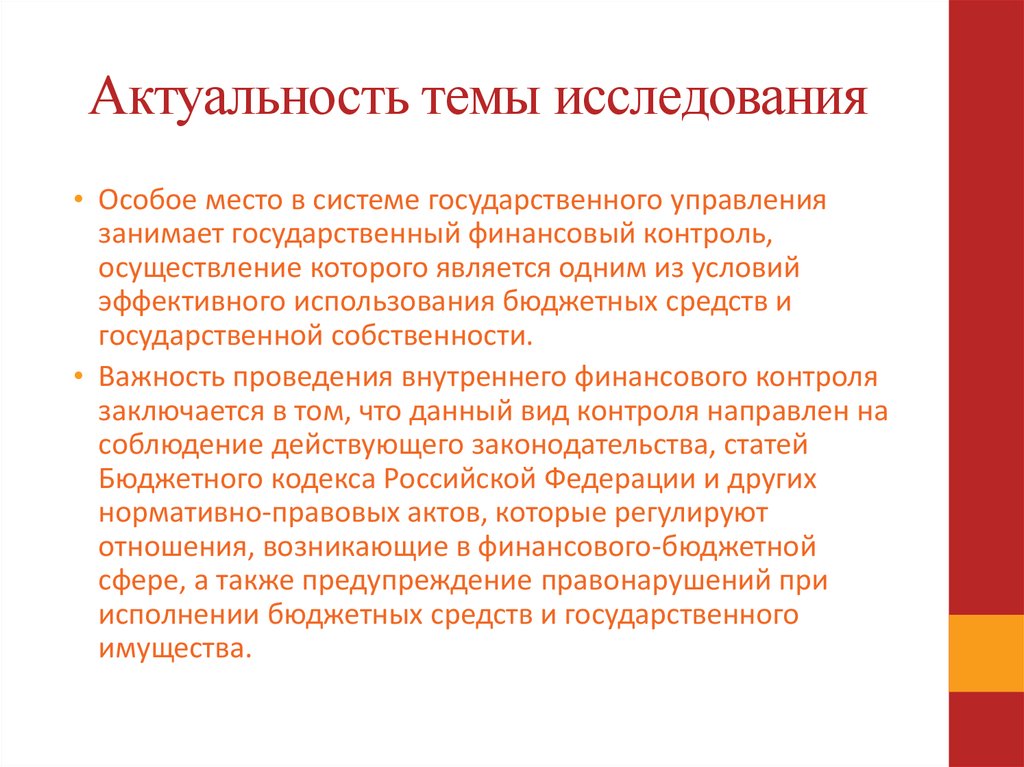 Исследования контроль. Актуальность темы исследования. Финансовый контроль актуальность темы.