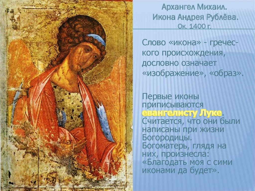 Слово икона означает. Икона Архистратига Михаила Андрея Рублева.