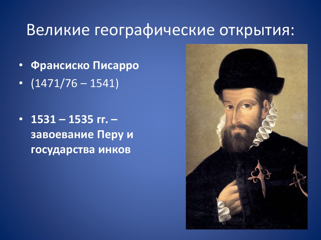 Этот великий географ. Великие географические открытия Франсиско Писарро. Табл Великие географические открытия Франсиско Писарро. Великие географические открытия таблица Франциско Писарро. Географические открыватели.