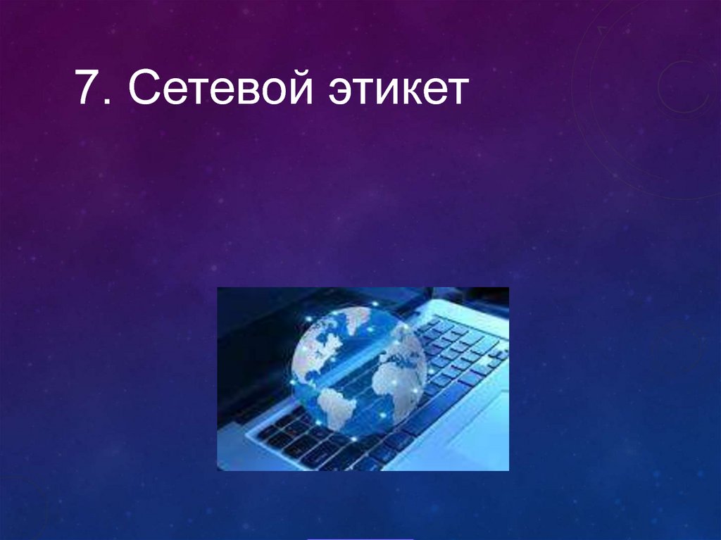 Презентация сетевой этикет информатика