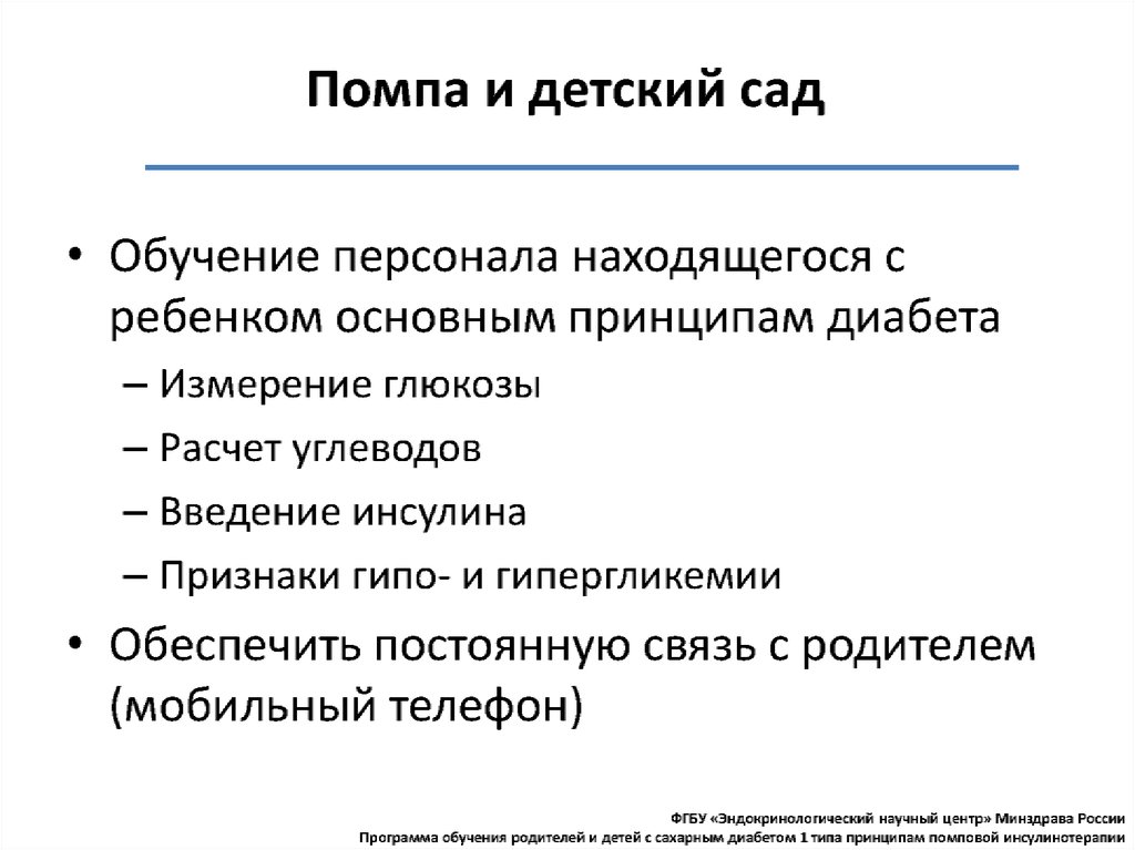 Нмо инсулинотерапия. Инсулинотерапия у детей. Основной метод инсулинотерапии у детей. Принципы инсулинотерапии. Противопоказания к помповой инсулинотерапии.