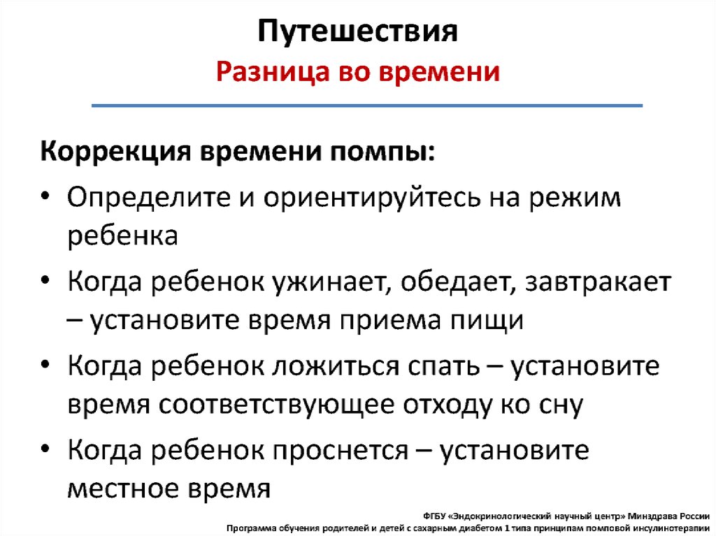 Нмо инсулинотерапия. Инсулинотерапия у детей. Противопоказания к помповой инсулинотерапии. Режимы инсулинотерапии. Традиционная инсулинотерапия.