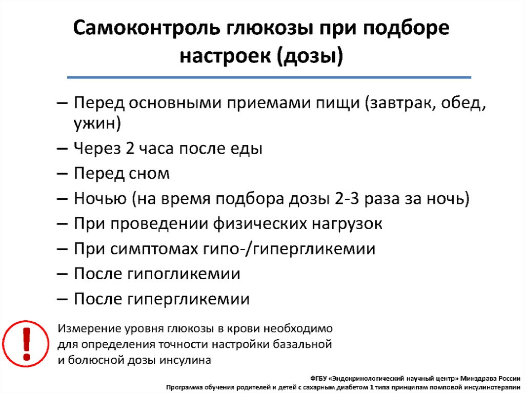 Нмо инсулинотерапия. Помповая инсулинотерапия у детей. Самоконтроль Глюкозы. Противопоказания к помповой инсулинотерапии. При проведении инсулинотерапии ребенок должен поесть.