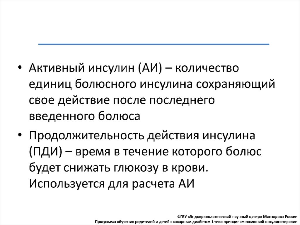 Ответы нмо инсулинотерапия. Помповая инсулинотерапия у детей , расчет болюсного инсулина. Понятие о Базис-болюсной инсулинотерапии. Базис болюсная инсулинотерапия.