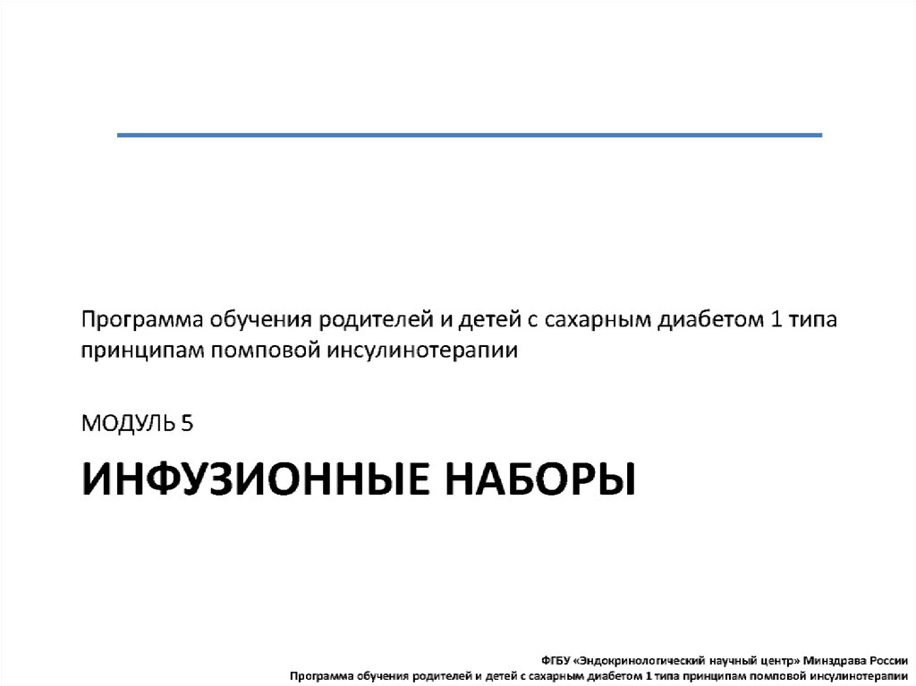 Помповая инсулинотерапия презентация