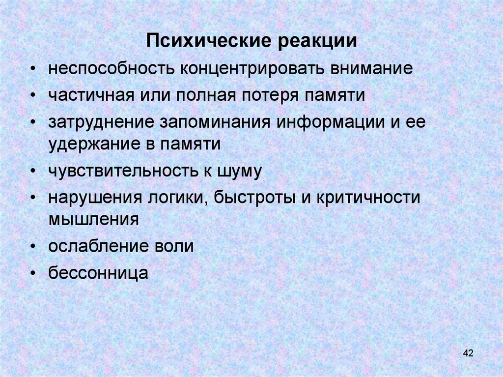 Особенности психических реакций