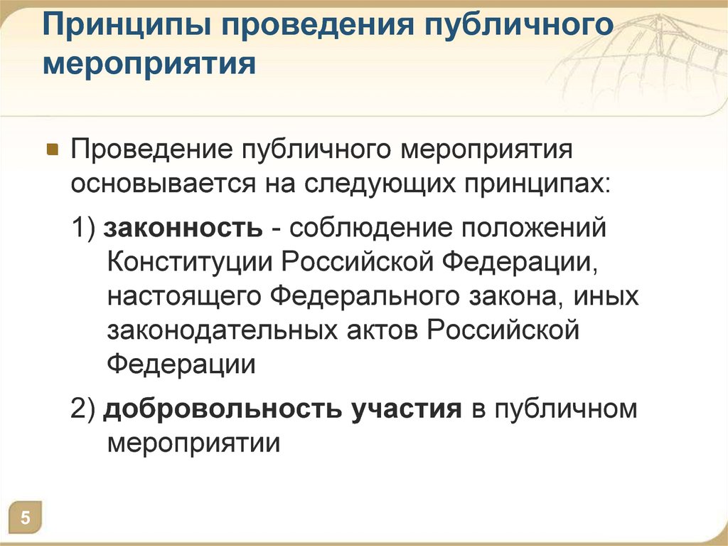 Проведение общественных. Принципы поведения публичных мероприятий. Условия проведения публичных мероприятий. Порядок организации и проведения публичного мероприятия. Принципы принципы проведения публичного мероприятия.