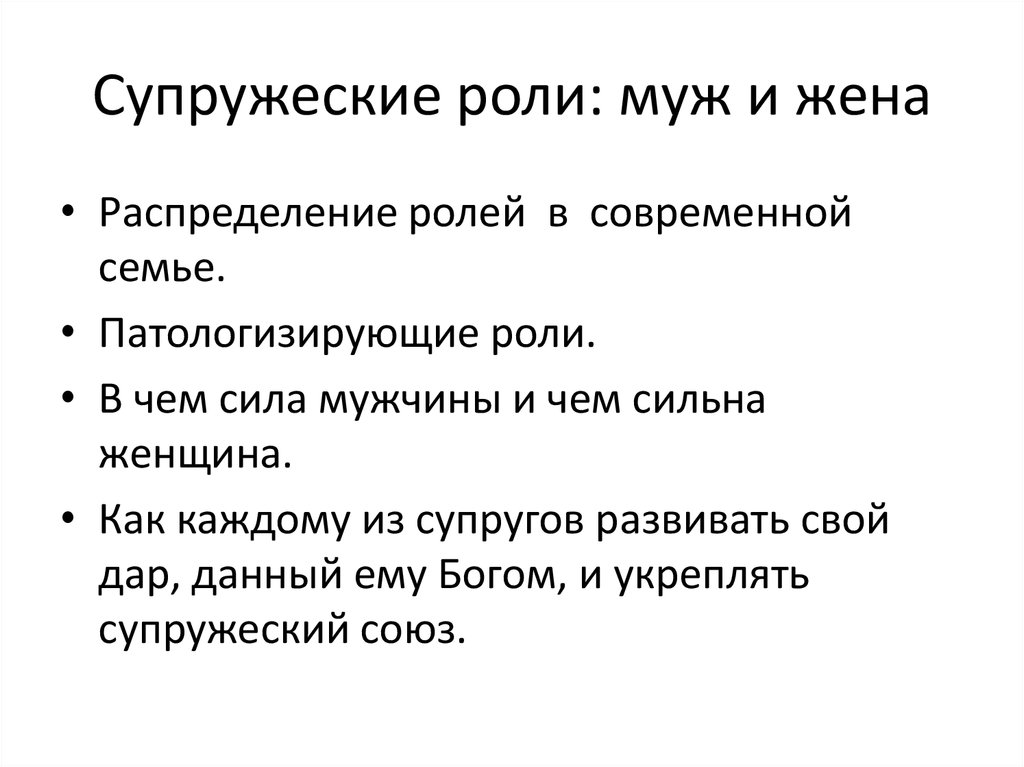 Роль жены. Распределение ролей в семье. Семейные роли супругов. Варианты распределения ролей в семье. Распределение социальных ролей в семье.