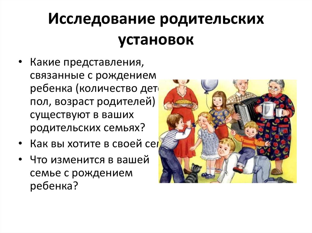 Родительские установки