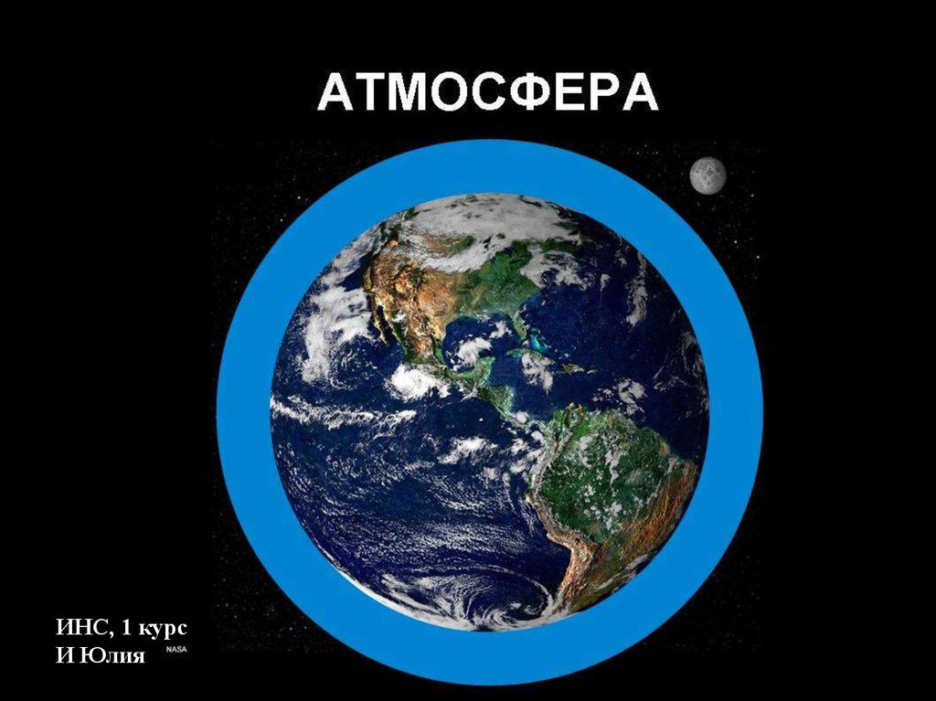 Атмосфера земли картинки для детей