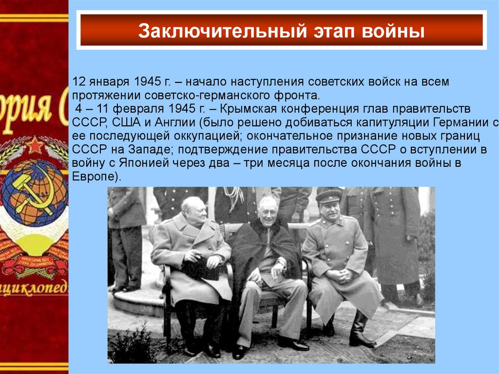 Результаты крымской конференции 1945