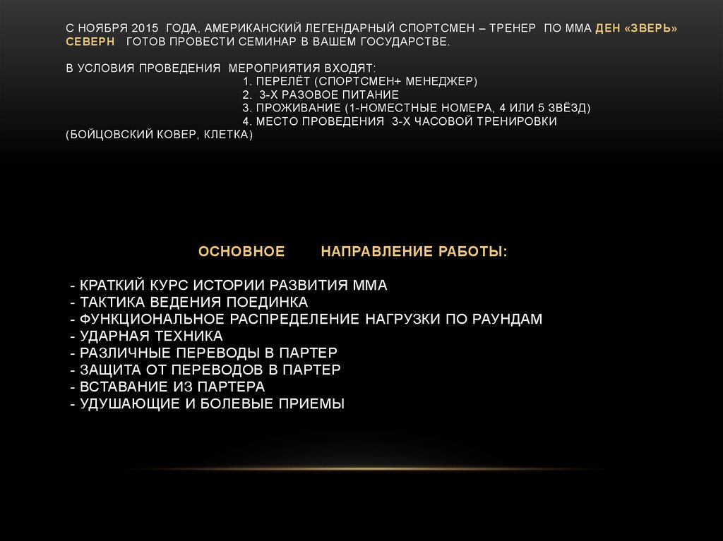 С НОЯБРЯ 2015 года, американский ЛЕГЕНДАРНЫЙ спортсмен – тренер по ММА Ден «Зверь» Северн готов ПРОВЕСТИ СЕМИНАР в Вашем