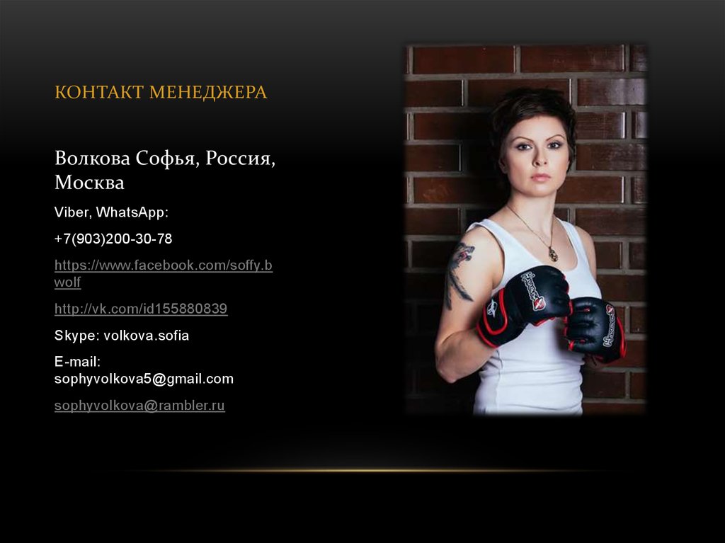 КОНТАКТ МЕНЕДЖЕРА