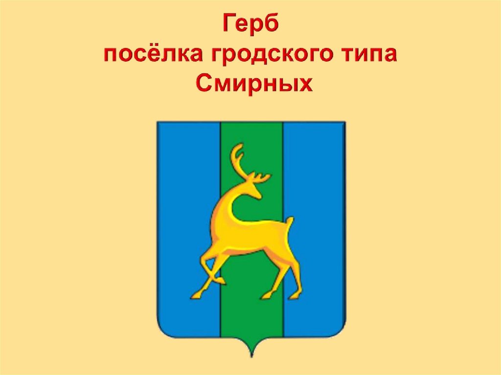 Сахалинская область герб. Гербы районов Сахалинской области. Герб Смирных. Герб поселка. Герб Смирных Сахалинской области.