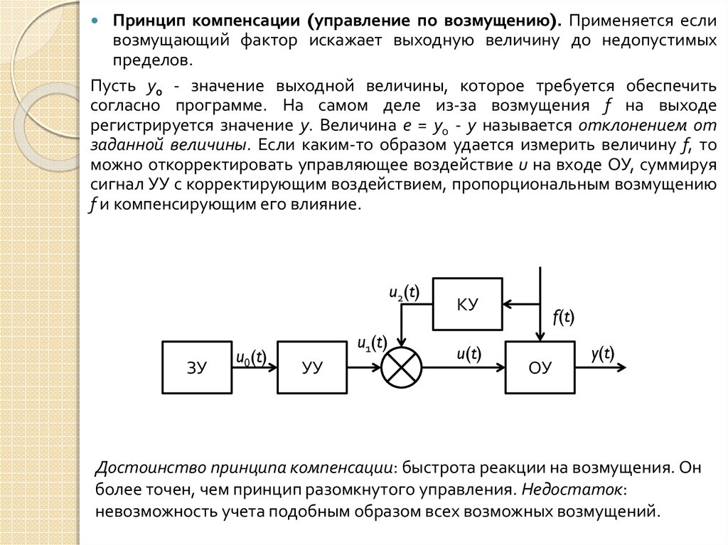 Сар презентация. Принцип управления по возмущению. Системы автоматического управления по возмущению.. Система регулирования по возмущению. Принципы управления по отклонению и по возмущению.