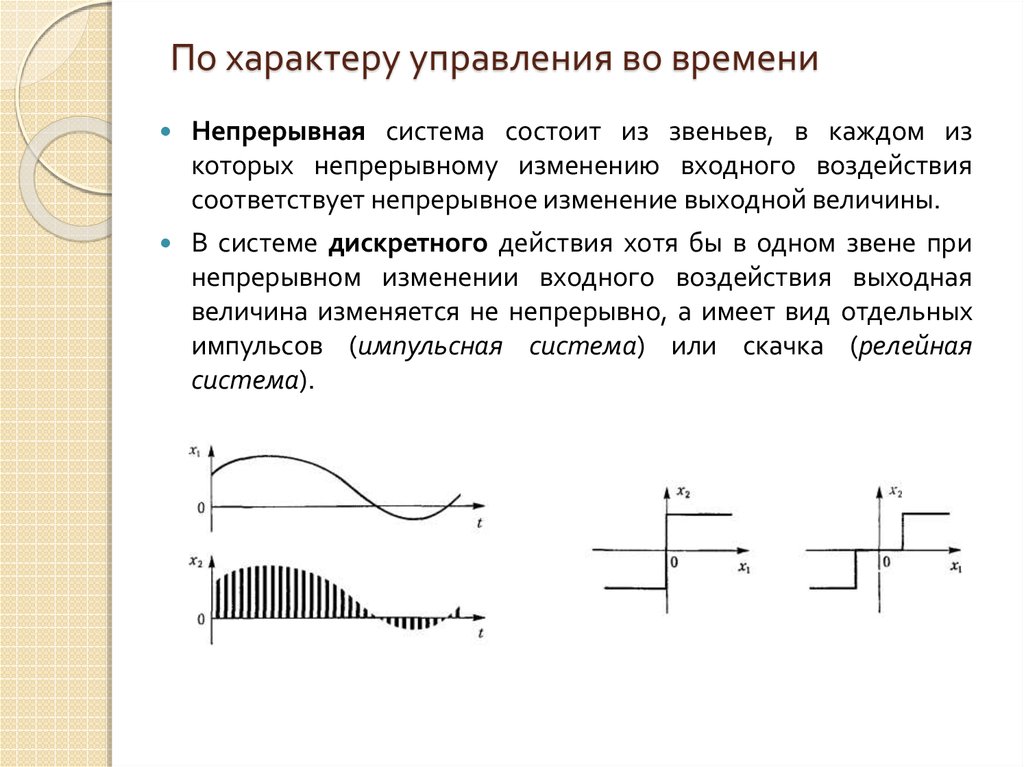 Непрерывно. По характеру управляемых величин. Непрерывные изменения. Непрерывные изменения системы.