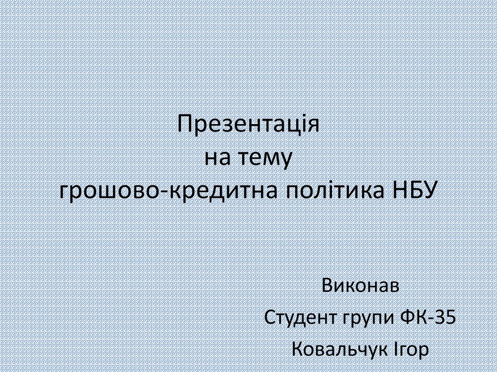 Реферат: МЕХАНІЗМ РЕАЛІЗАЦІЇ ГРОШОВО-КРЕДИТНОЇ ПОЛІТИКИ