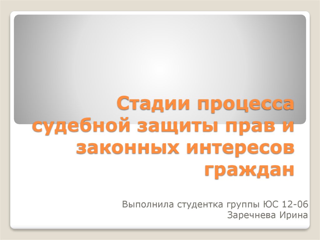 Проблемы судебной защиты социальных прав граждан презентация