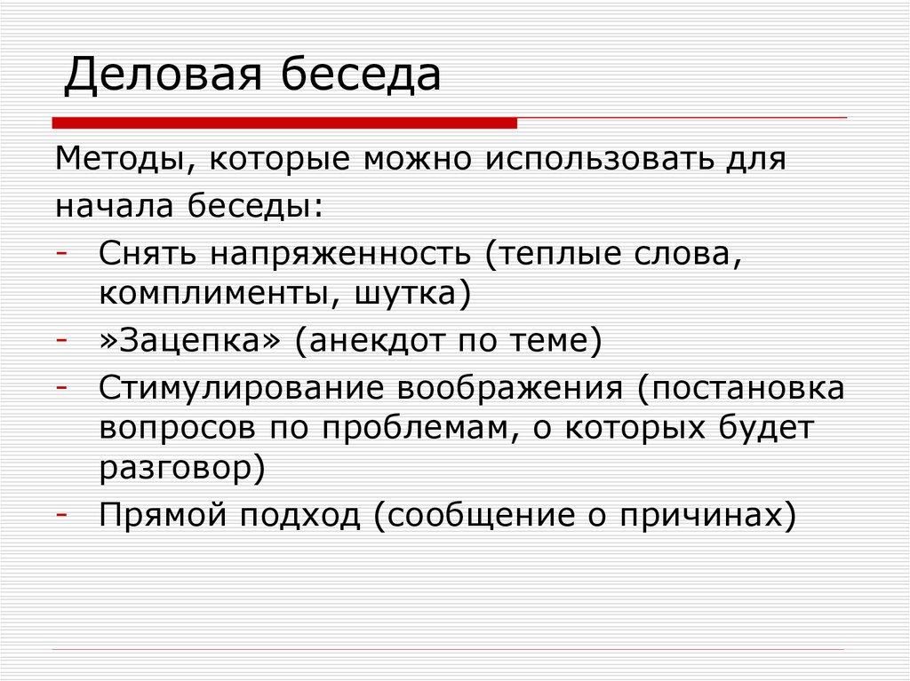 Правильно способ. Методы деловой беседы. Способы начала беседы. Методы ведения деловой беседы. Методика ведения деловых бесед.