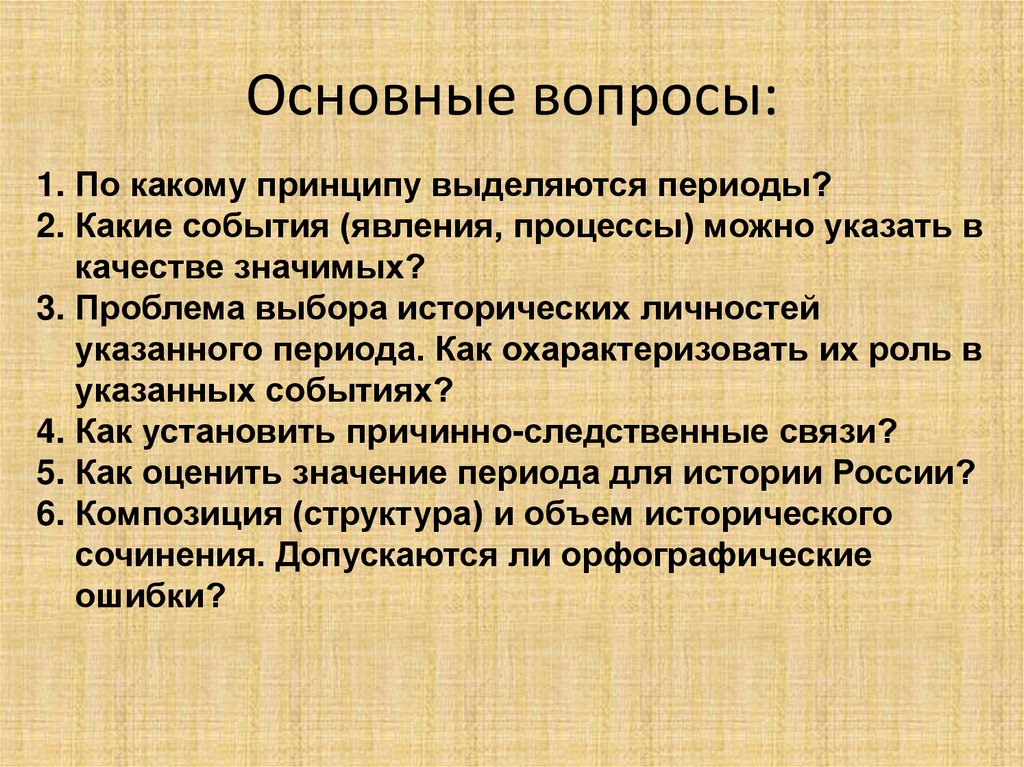 Выделить период. Структура исторического события. Структура исторического произведения.