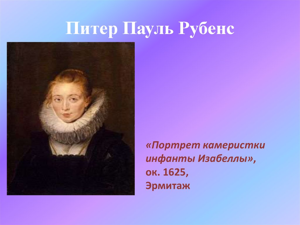 Пауль рубенс портрет камеристки. Портрет камеристки инфанты Изабеллы. 1625. Рубенс портрет камеристки 1625. Портрет камеристки Питер Пауль. Питер Пауль Рубенс портрет камеристки инфанты Изабеллы.