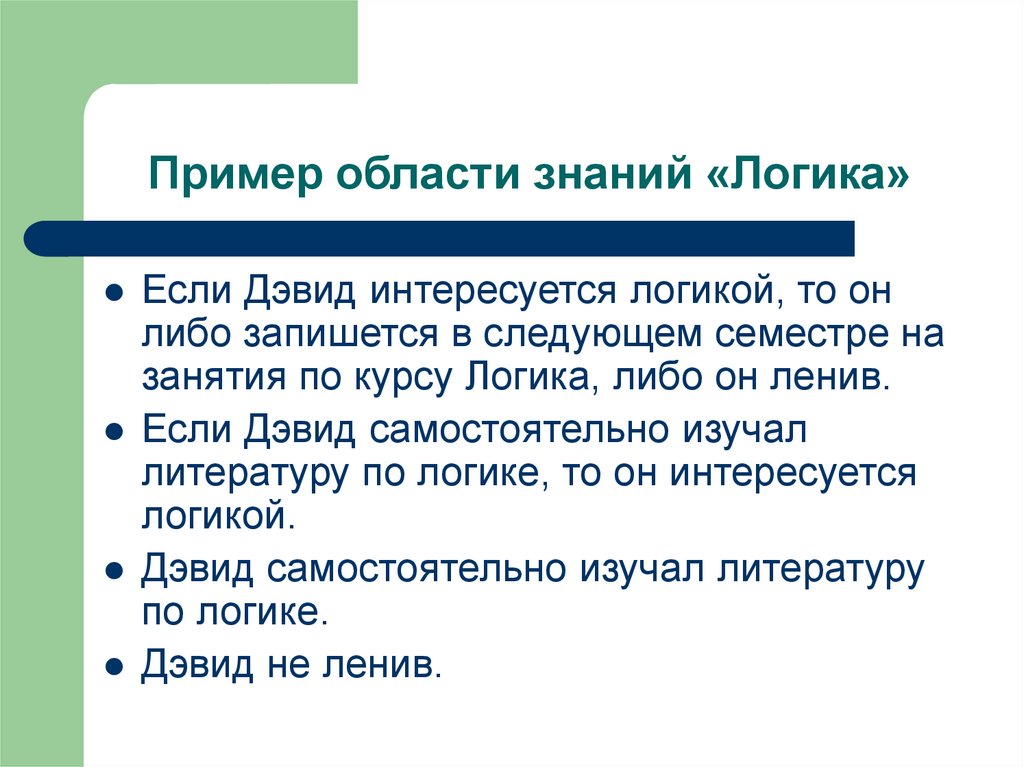 Логичное знание. Область знаний примеры. Знания и логика. Области примеры. Пример логичности рационального познания.