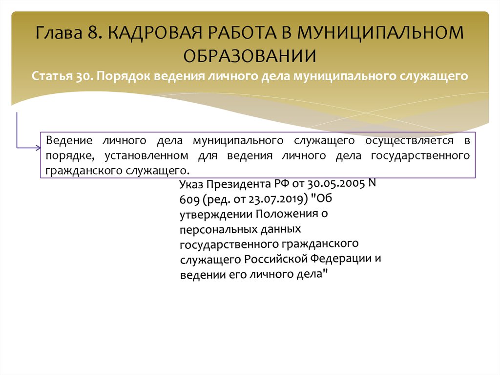 Муниципальные служащие сельское поселение. Порядок ведения личного дела. Состав личного дела муниципального служащего 2020. Ведение личного дела муниципального служащего. Личнорго дело муниципального служащего.