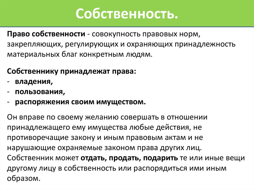 Право временного владения и пользования