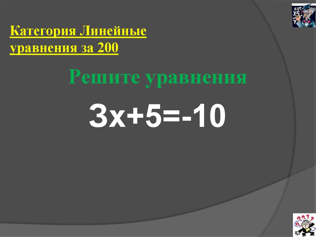 Реши 200. 200! Решить. 700-Х 200 решить уравнение.