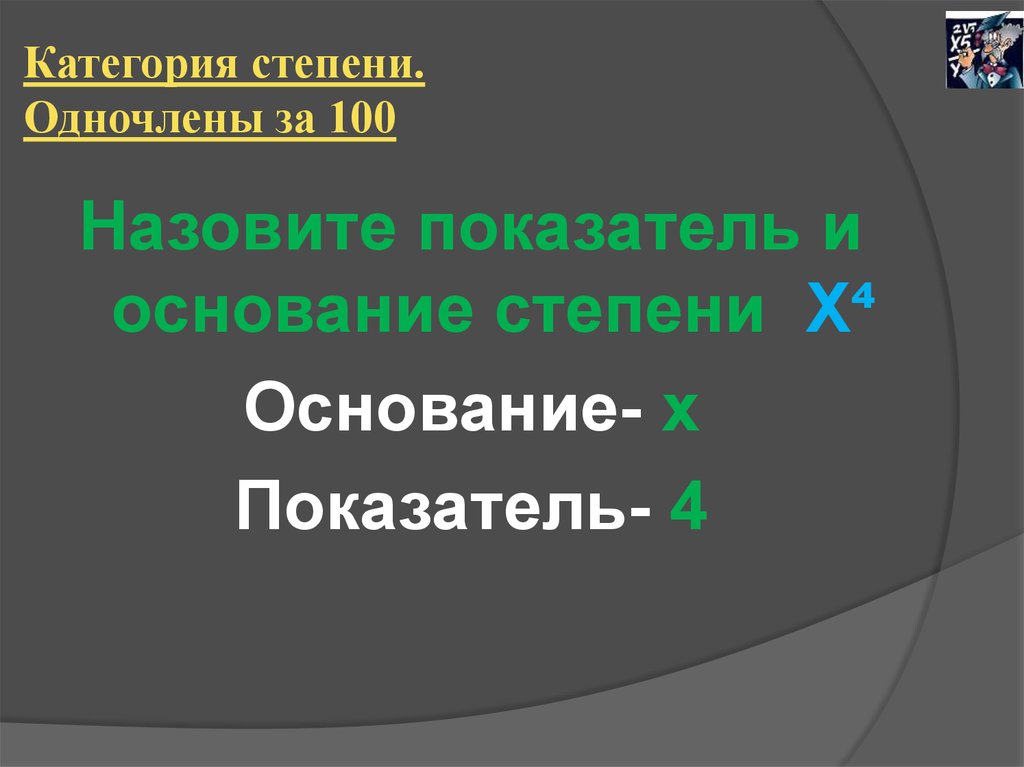 100 называется. Категория степени. Приведи степень к основанию 10.