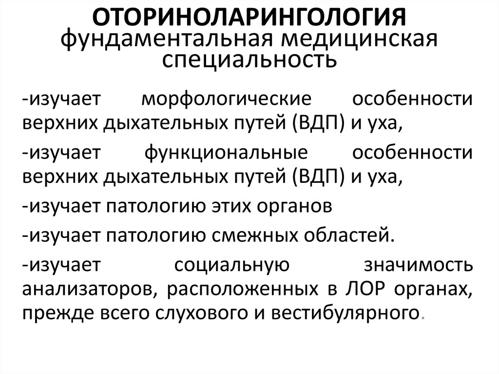 Фундаментальная медицина. Фундаментальная медицина специальности. Разделы оториноларингологии. Оториноларингология это определение. Специальность оториноларингология шифр.