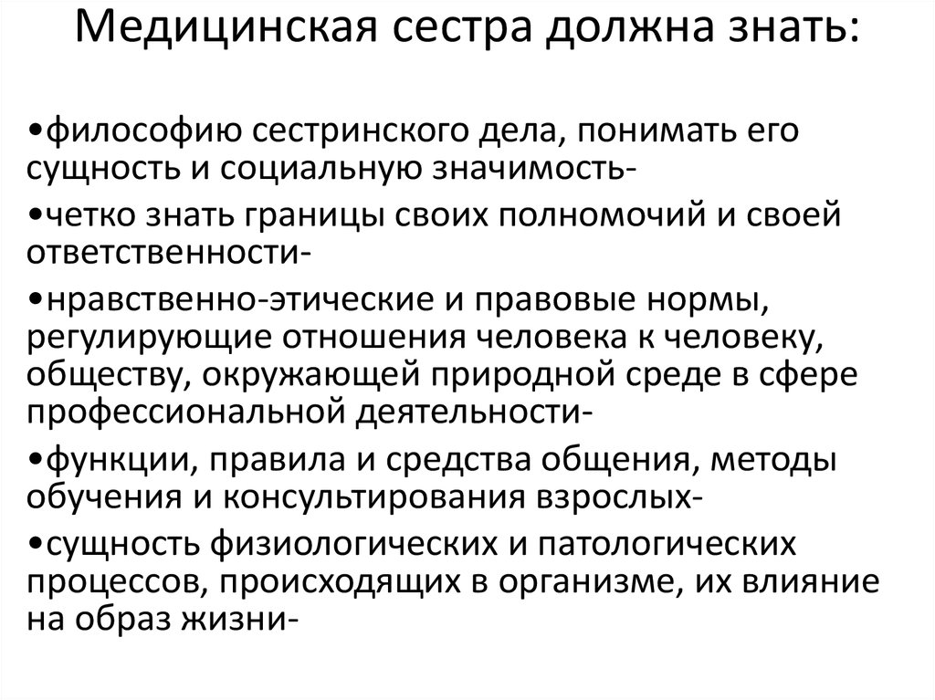 Этические обязанности медицинской. Этические обязанности медсестры. Назовите фундаментальные медицинские науки.