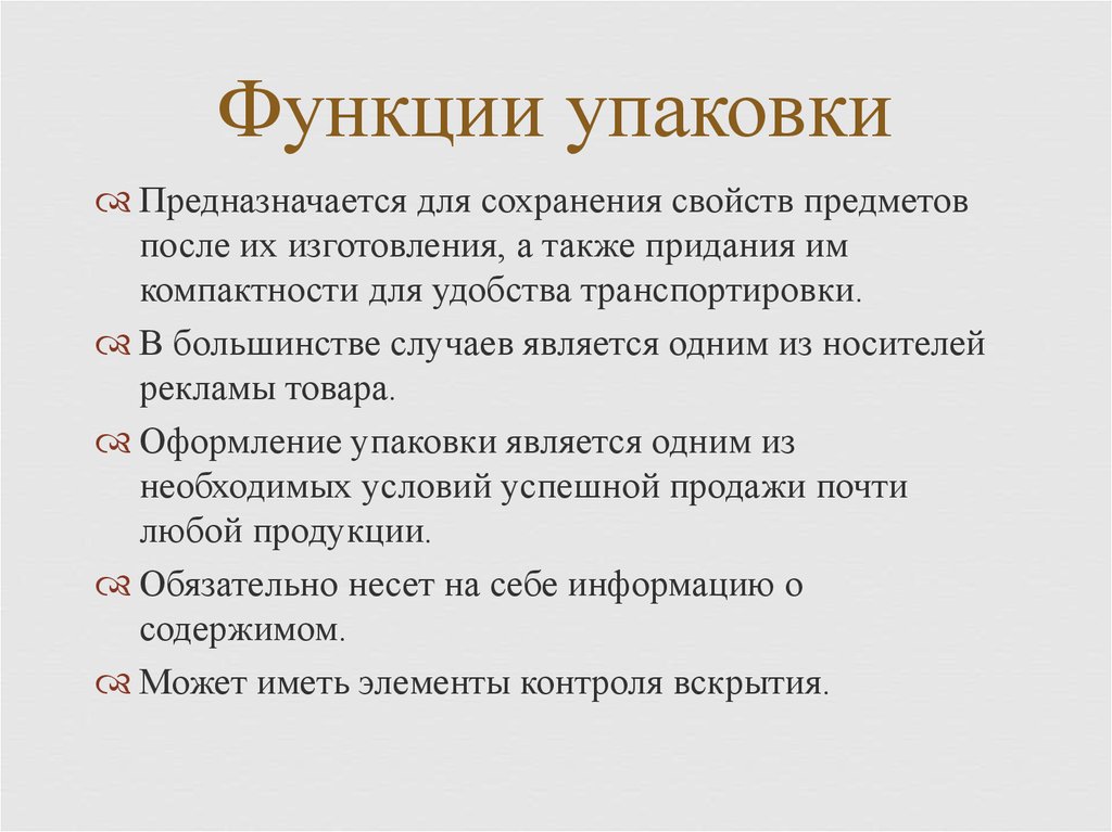 Функцией упаковки является. Функции упаковки. Функции упаковки товара. Функции упаковки в маркетинге. Информационная функция упаковки.