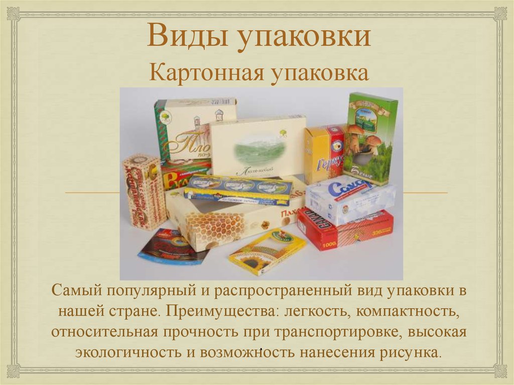 Презентация упаковка товара. Описание товара на упаковке. Виды упаковки товара. Типы упаковки товара. Типы упаковки продуктов.