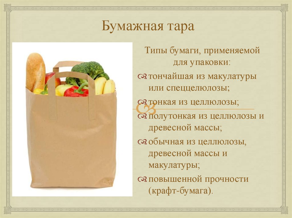 Презентация упаковка товара. Тара и упаковка презентация. Пищевая упаковка презентация. Упаковка товара для презентации. Бумажная тара характеристика.