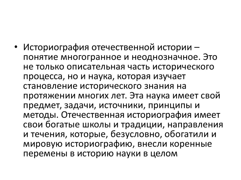 Отечественная и зарубежная историография. Историография это наука. Романтическая историография. Историография международных отношений. Функции задачи историографии.