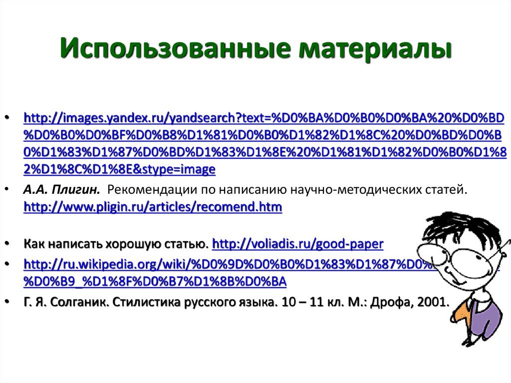 Написание научных статей относятся к ответ результатам проекта