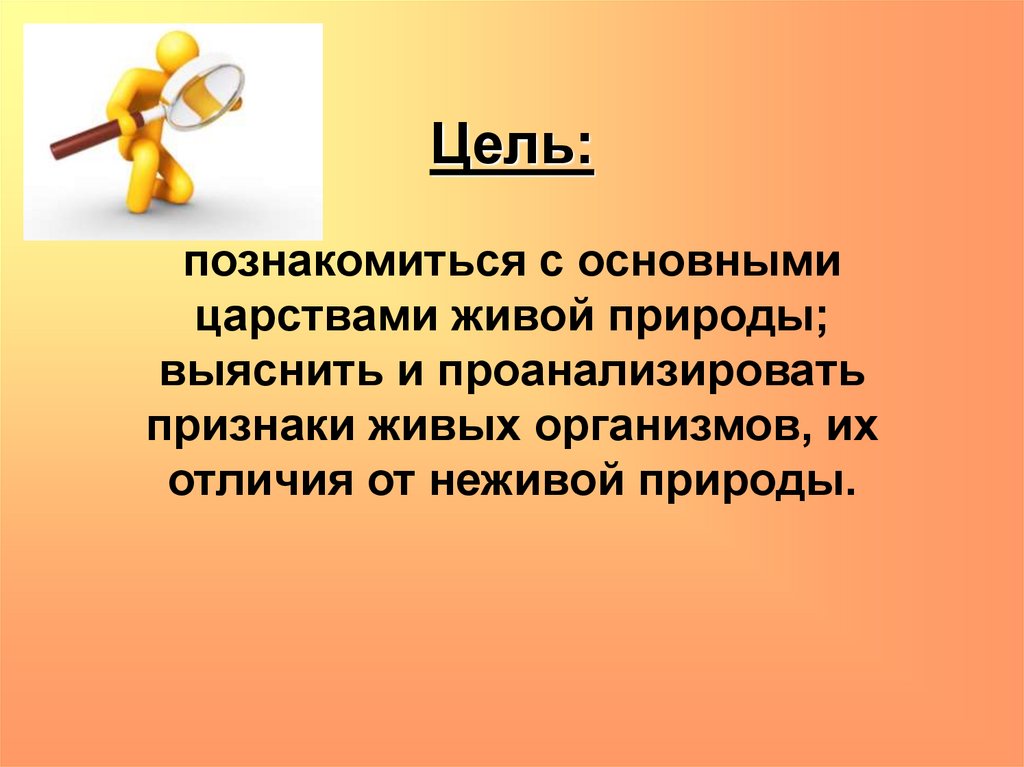 Цели познакомиться. Цели к проекту многообразии живой природы. Вывод по теме признаки живых. Отличительные признаки живого от неживого 5 класс биология. Вывод по практической работе многообразие живых организмов.