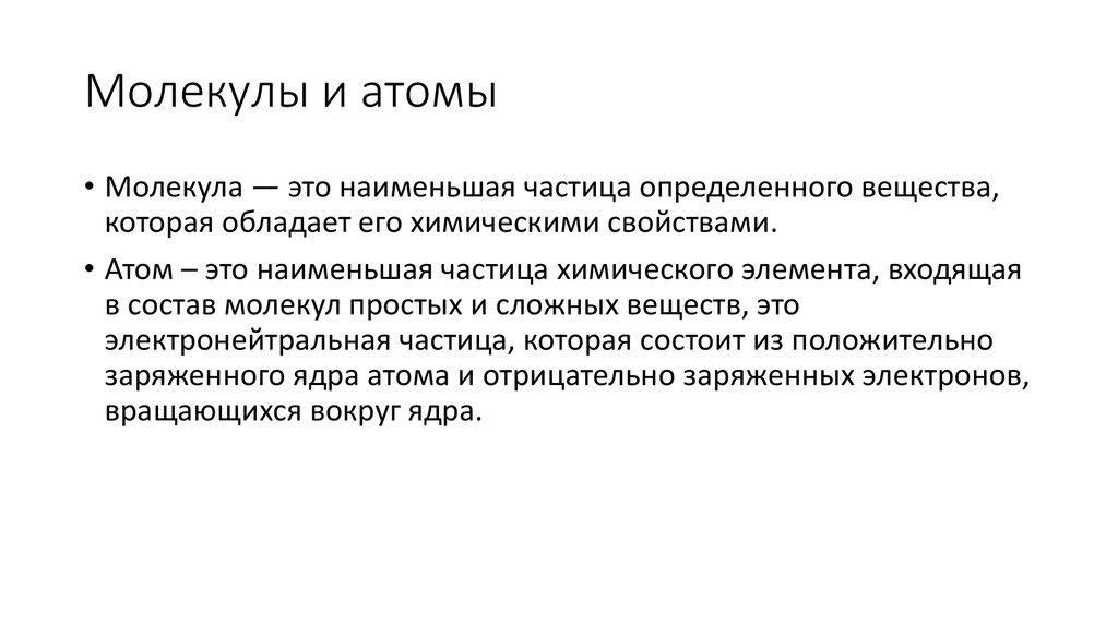 Молекулы и атомы