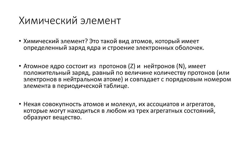 Химический элемент