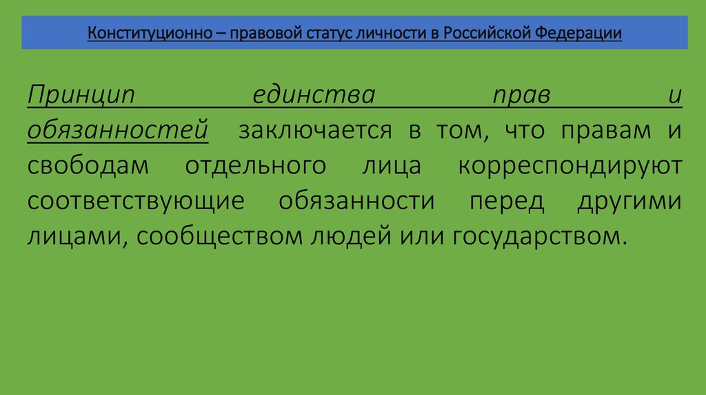 Конституционно правовой статус личности