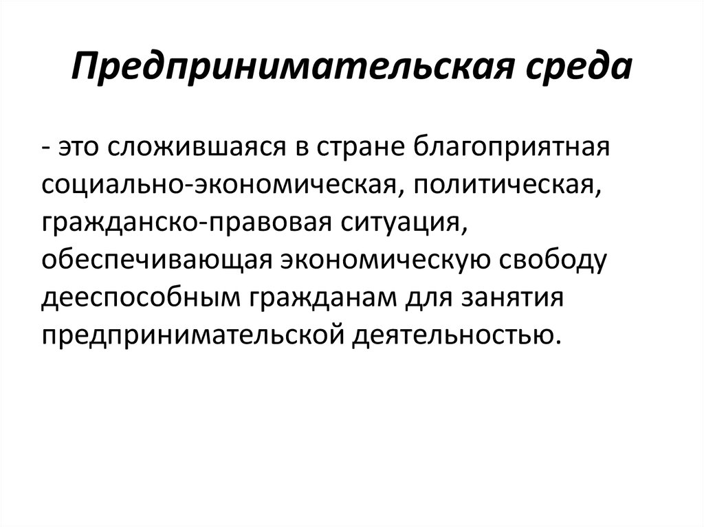 Схема предпринимательская среда